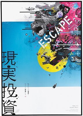 銀賞「現実投資」