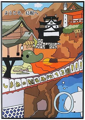銅賞「ゆるっとしまね観光」