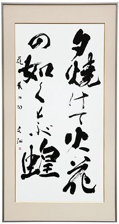 銀賞「鈴木花蓑の句」
