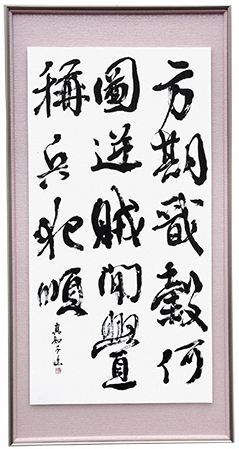 金賞「祭姪文稿」