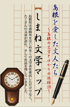 しまね文学マップ