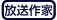 放送作歌 放送作歌