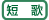 短歌 短歌