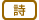 詩 詩