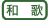 和歌 和歌