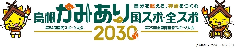 2030年「島根かみあり国スポ・全スポ」自分を超えろ、神話をつくれ