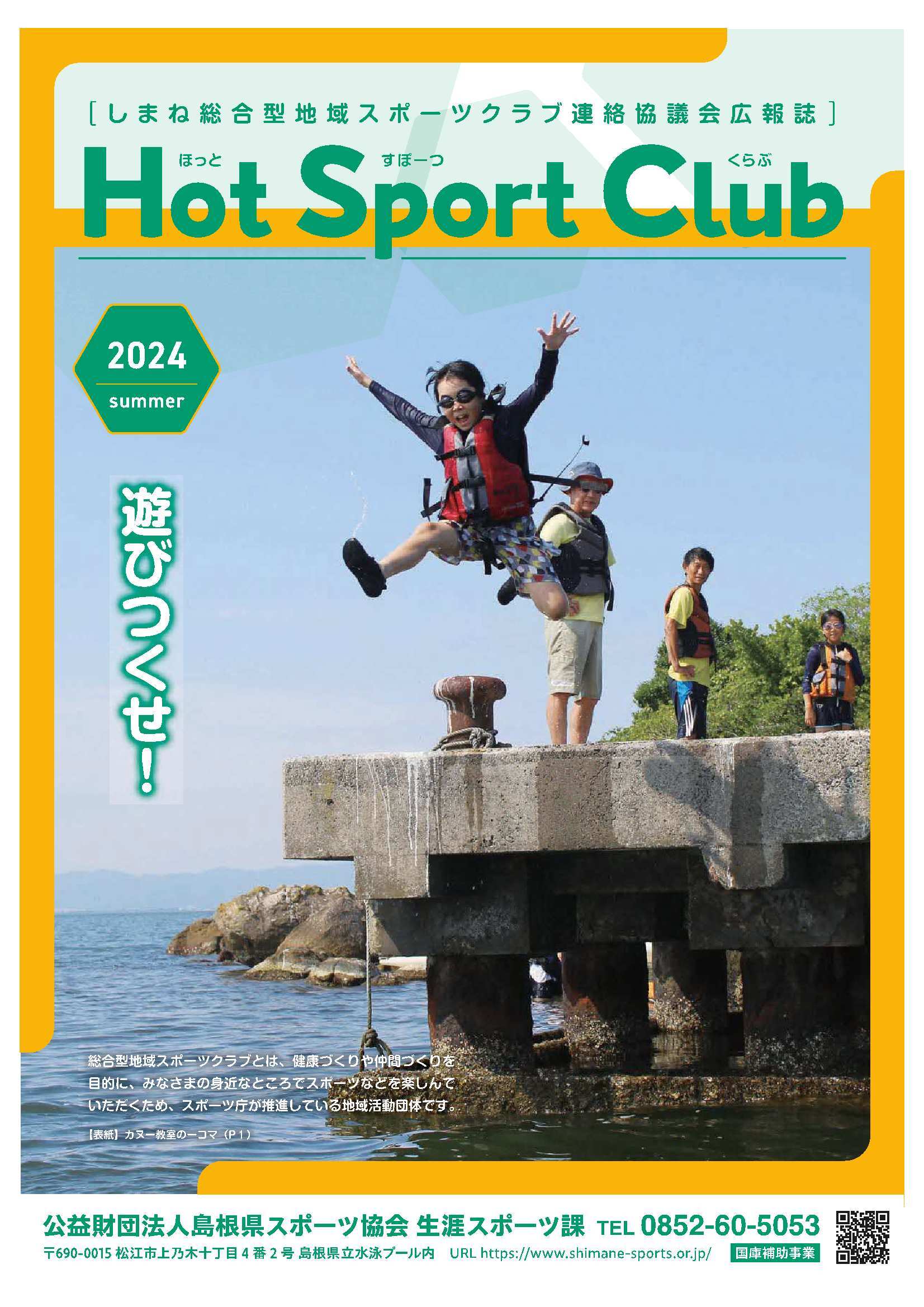 広報誌ホットスポーツクラブ２０２４夏号