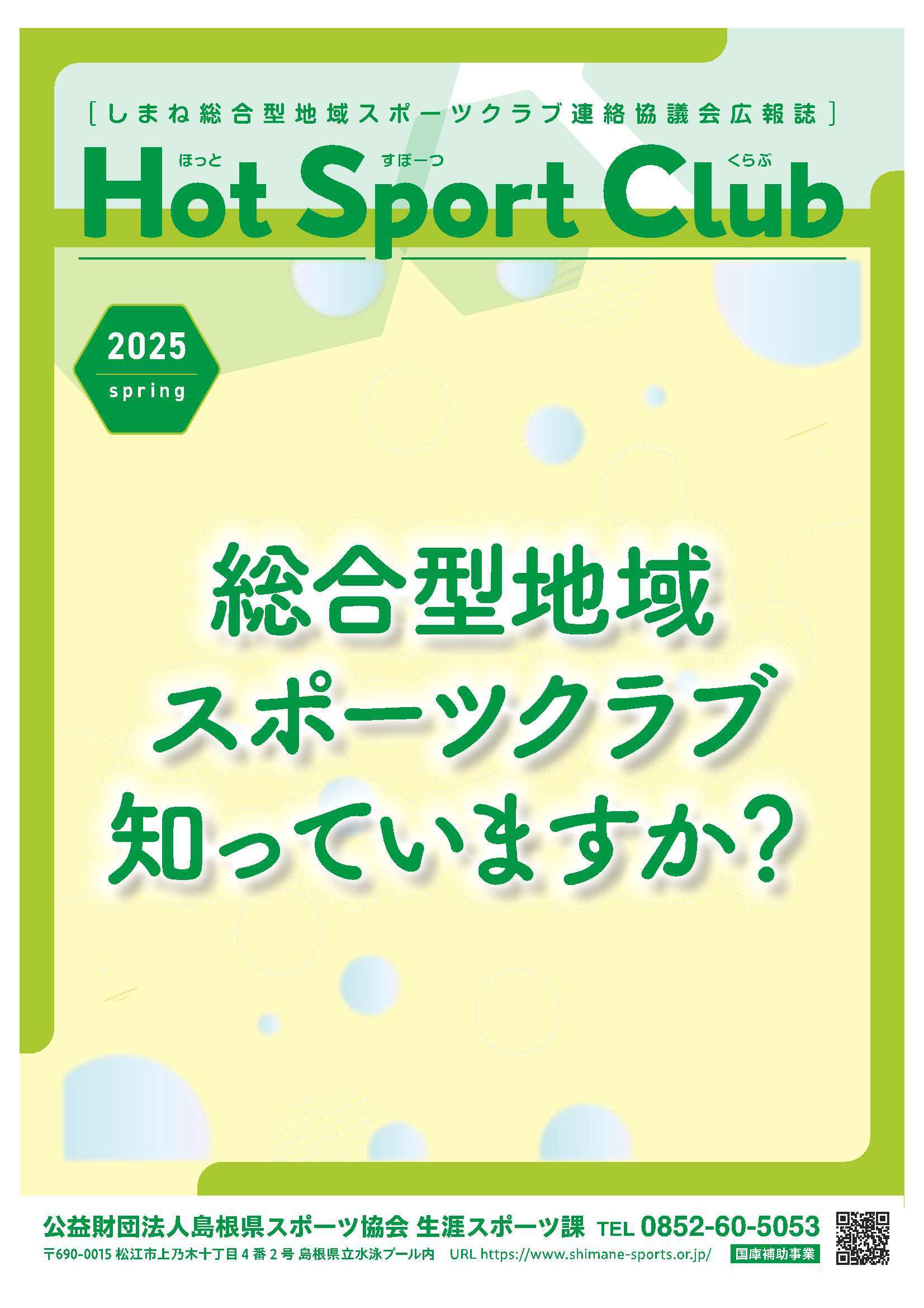 広報誌ホットスポーツクラブ２０２５春号