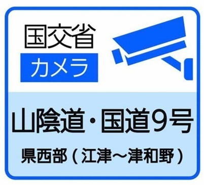 山陰道および江津から津和野までの国道9号の道路カメラの閲覧サイト