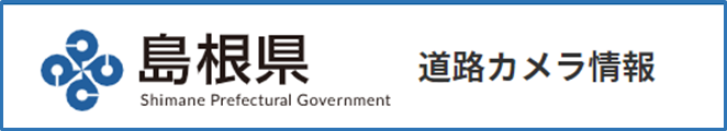 島根県道路カメラ情報のパソコンに適した閲覧サイト