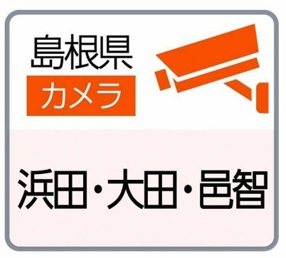 浜田、大田、邑智地区の道路カメラの閲覧サイト
