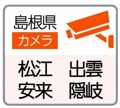 松江、出雲、安来、隠岐地区の道路カメラの閲覧サイト