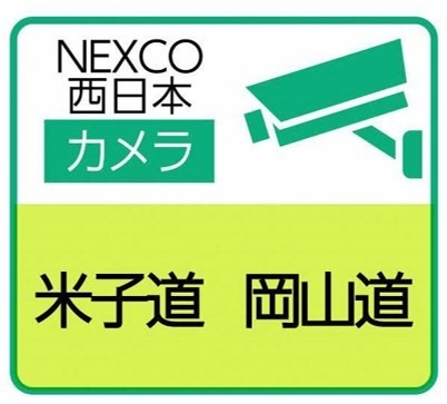 米子道、岡山道の道路カメラの閲覧サイト