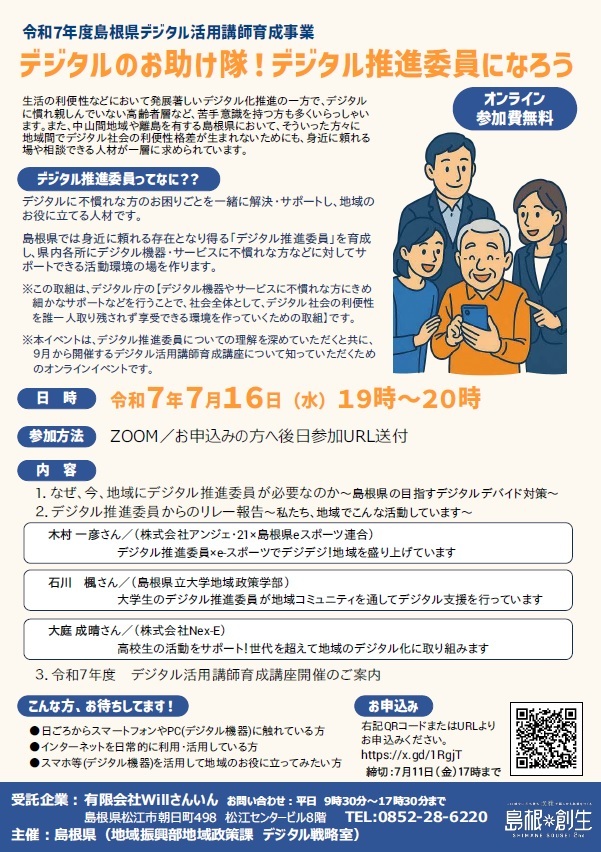 令和７年度デジタル活用講師育成事業の案内チラシ