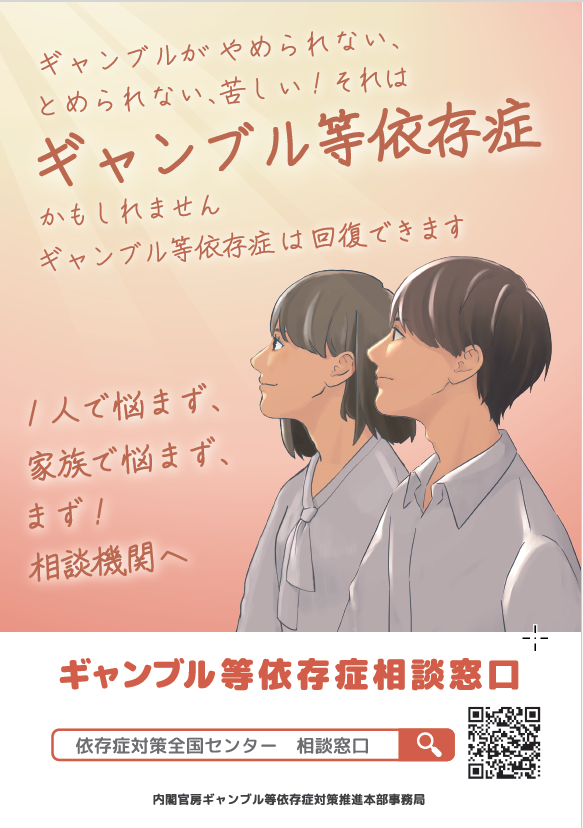 ギャンブル等依存症啓発週間のポスターです