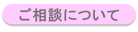 ご相談について