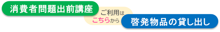 出前講座、啓発物品貸し出しのページへリンク