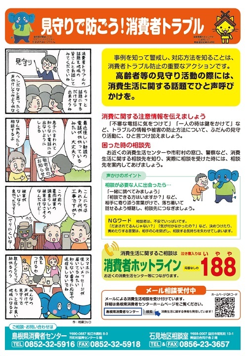 見守りで防ごう！消費者トラブル