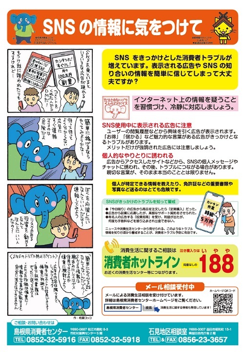 SNSの情報に気をつけて