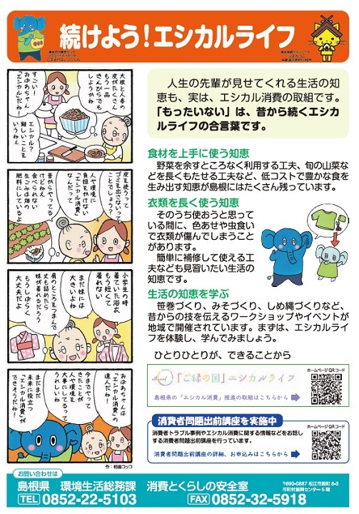 続けよう！エシカルライフ