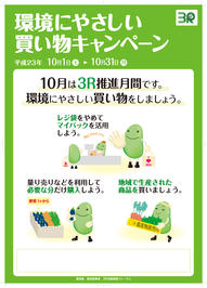 ３Ｒ推進月間