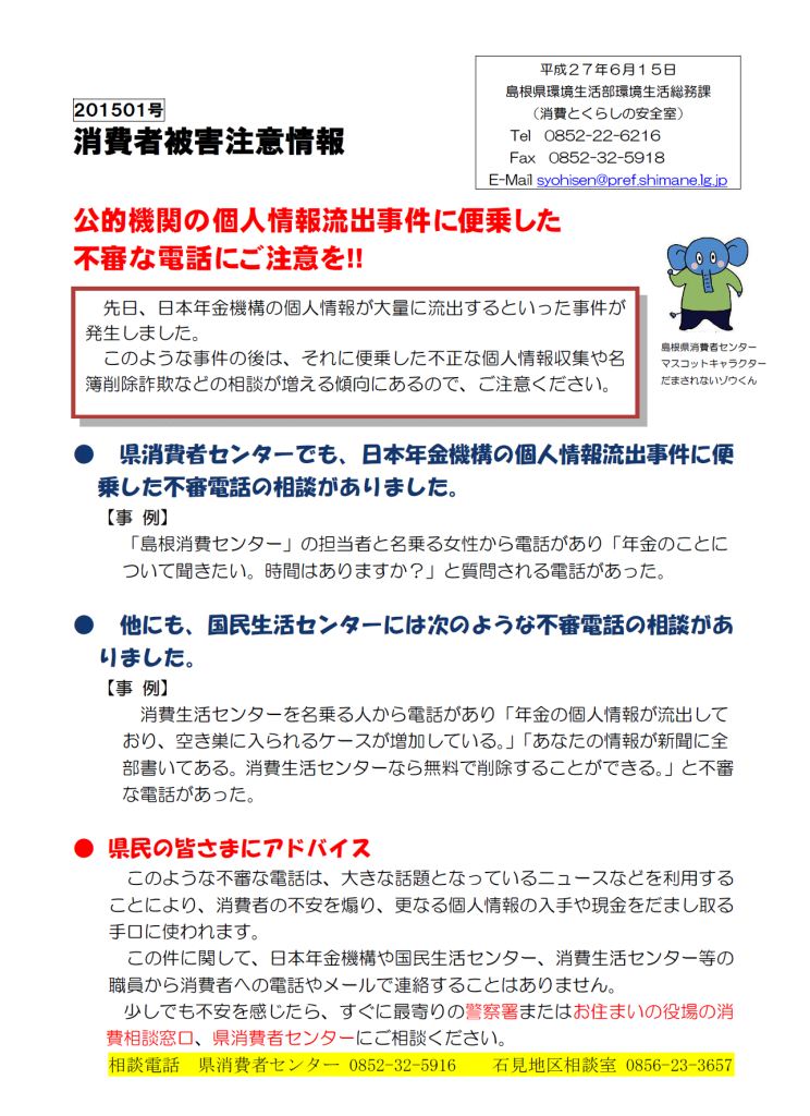 消費者被害注意情報配布文書