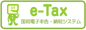 e-Taxのサイト（外部サイト）へジャンプします。