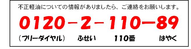 不正軽油の情報はフリーダイヤル０１２０－２－１１０－８９までご連絡を