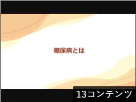 糖尿病