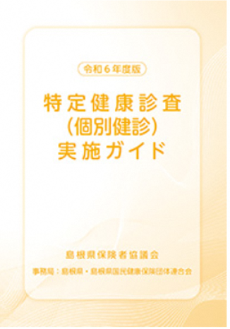令和６年度版特定健診実施ガイド