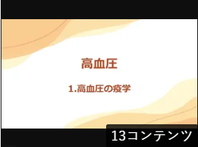 高血圧