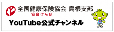 全国健康保険協会島根支部