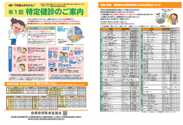 特定健診のご案内