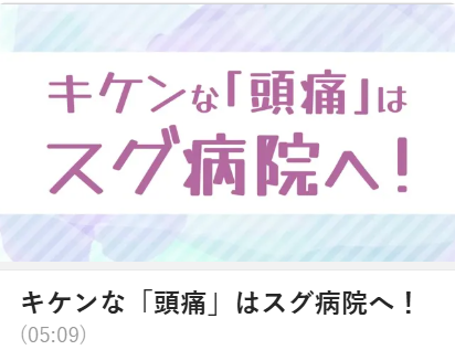 キケンな「頭痛」はスグ病院へ