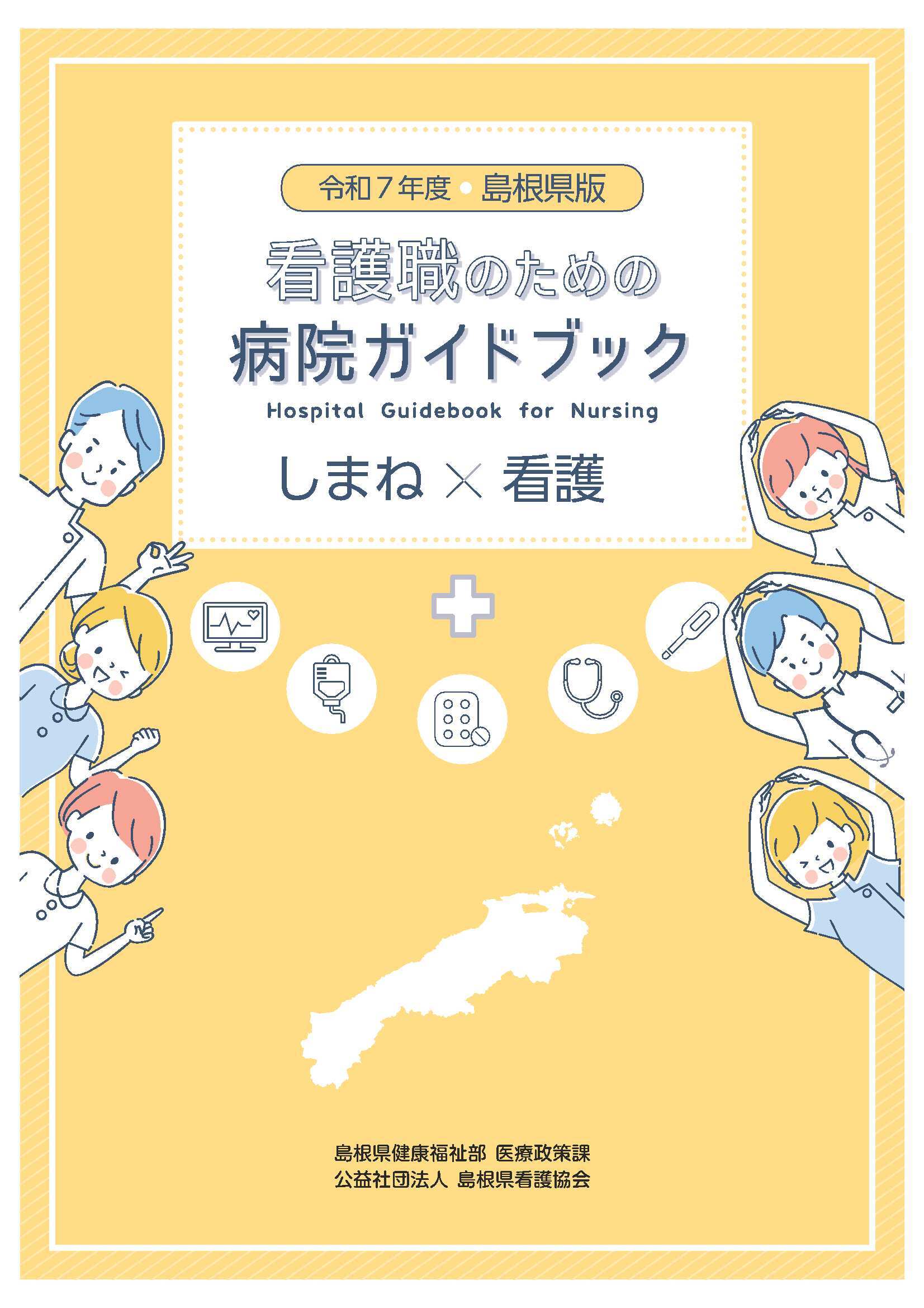 令和６年度島根県版看護職のための病院ガイドブック