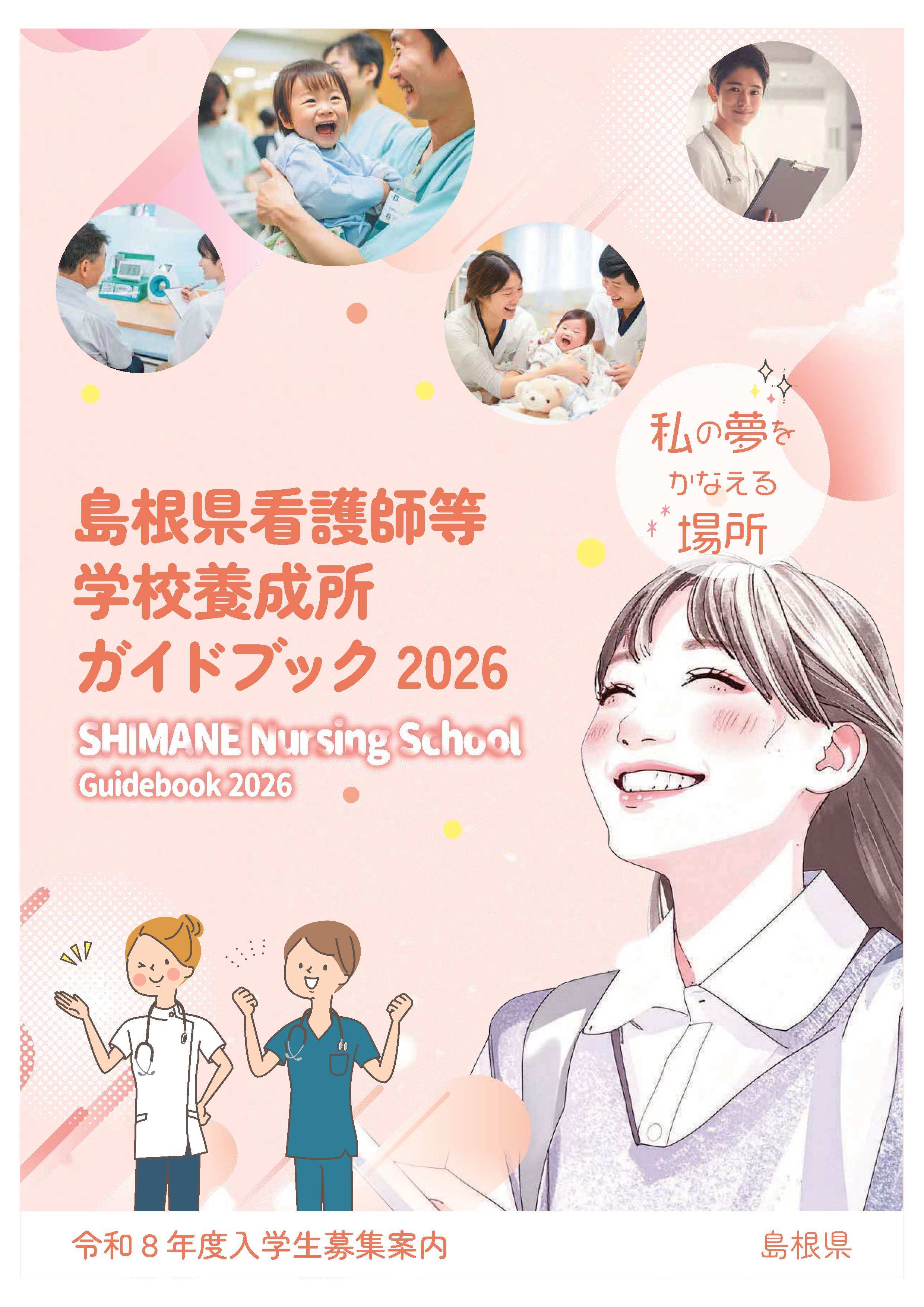 令和7年度島根県看護師等学校養成所ガイドブック
