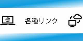 各種、リンク