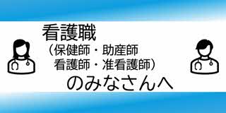 看護職の、みなさんへ