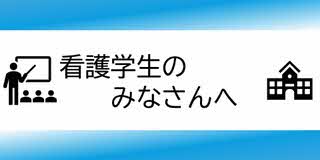 看護学生の、みなさんへ