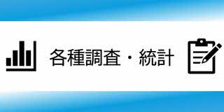 各種、調査統計