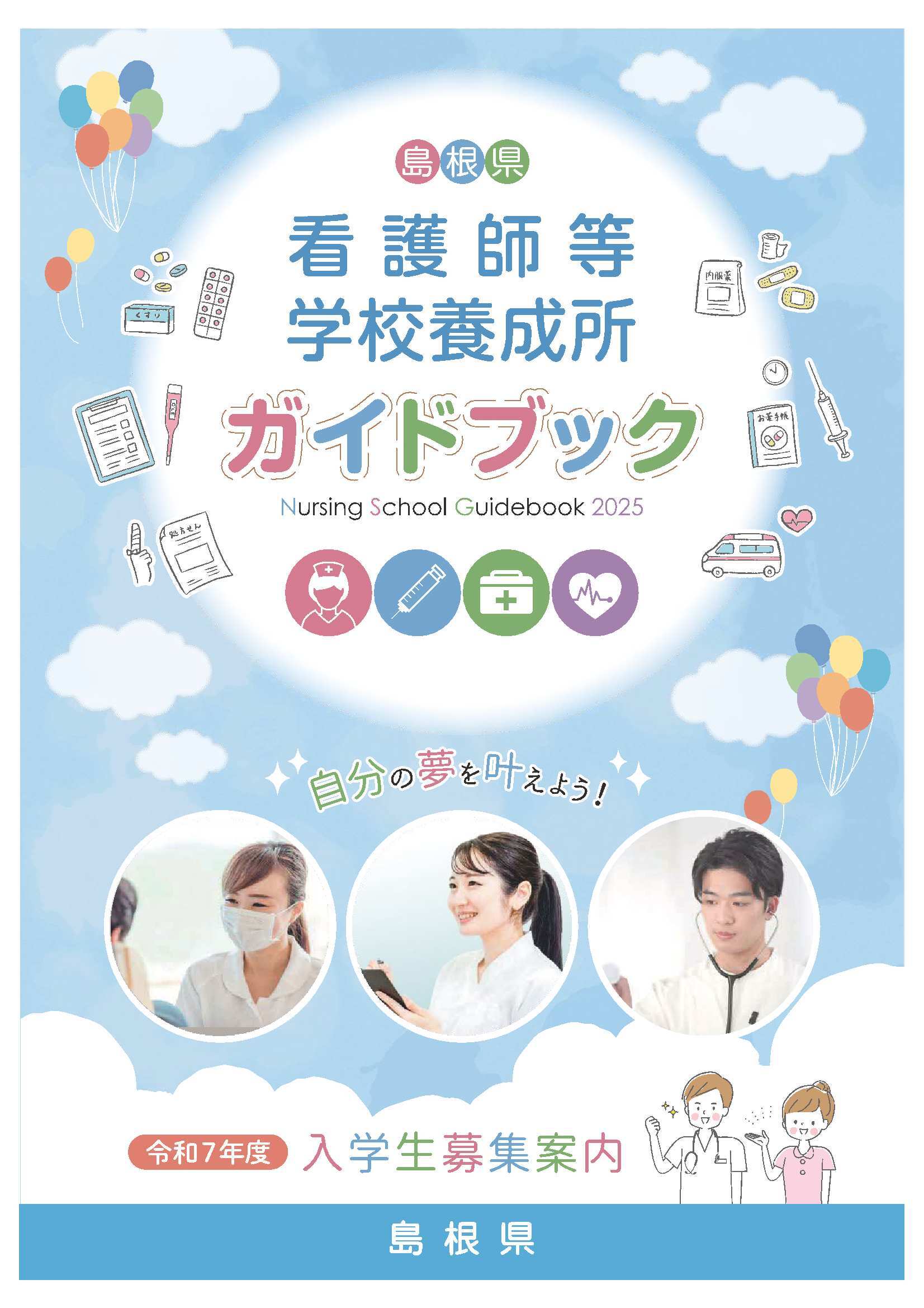 令和７年度島根県看護師等学校養成所ガイドブック