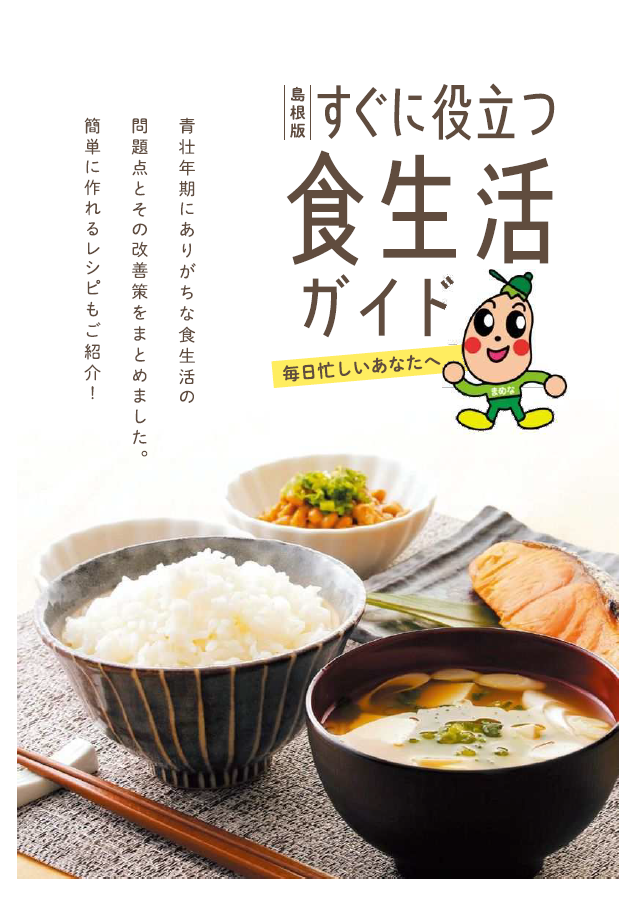 冊子ひとり暮らしの食生活ガイド