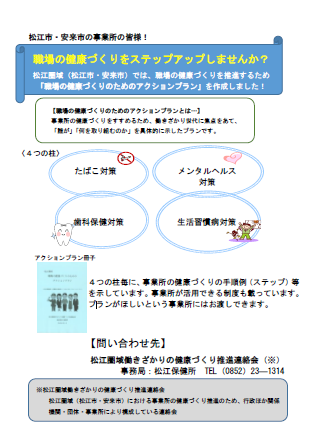 松江圏域職場の健康づくりのためのアクションプランダイジェスト版