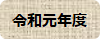 令和元年度