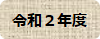 令和２年度