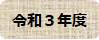 令和３年度
