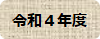 令和４年度
