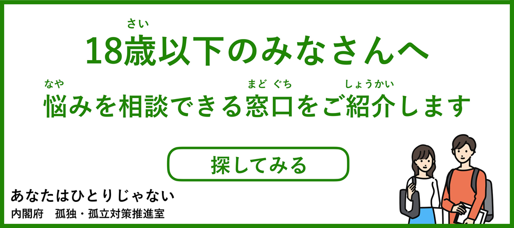 18歳以下のみなさんの相談窓口はこちら