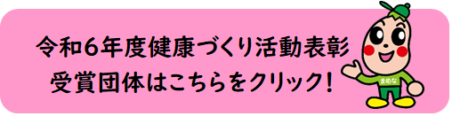 令和６年度健康づくり活動表彰受賞団体はこちらをクリックしてください