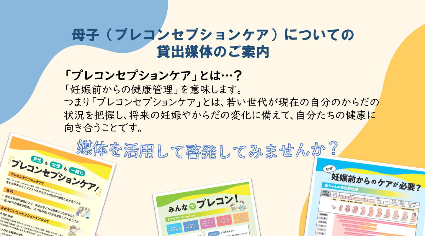 プレコンセプションケア